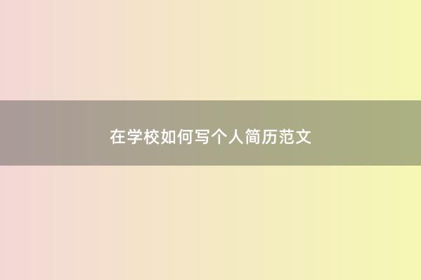 在学校如何写个人简历范文