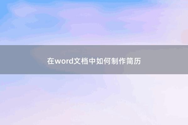 在word文档中如何制作简历