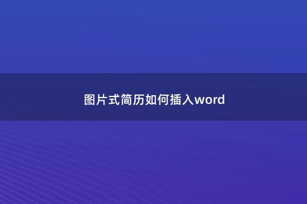 图片式简历如何插入word
