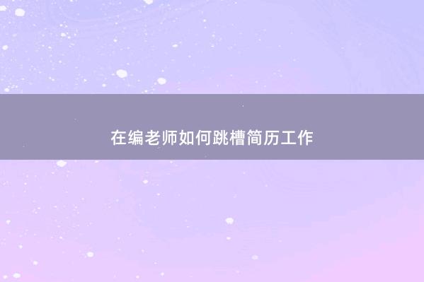 在编老师如何跳槽简历工作