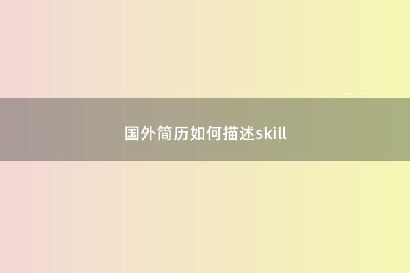 国外简历如何描述skill 