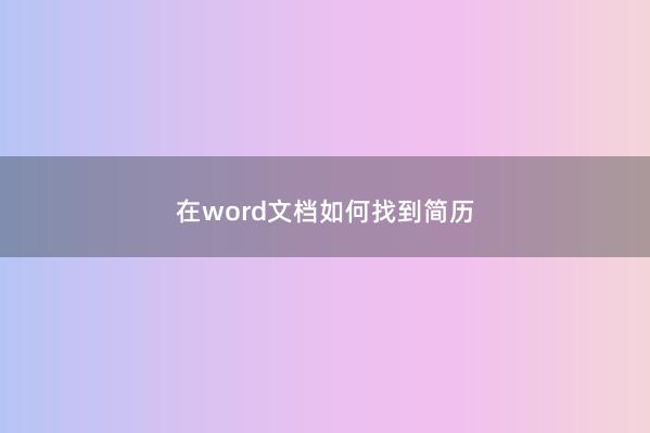 在word文档如何找到简历 