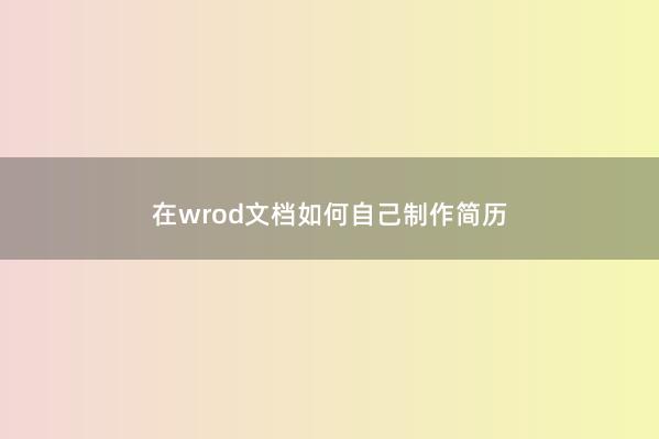 在wrod文档如何自己制作简历