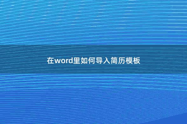 在word里如何导入简历模板 