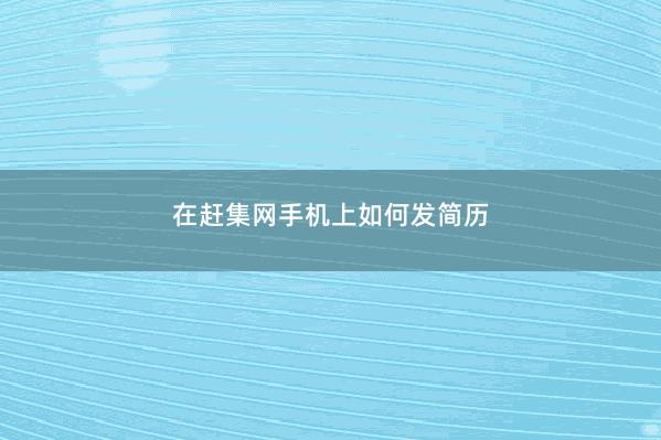在赶集网手机上如何发简历 