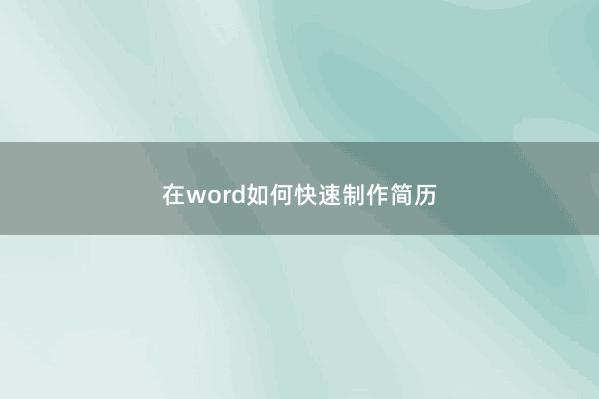 在word如何快速制作简历