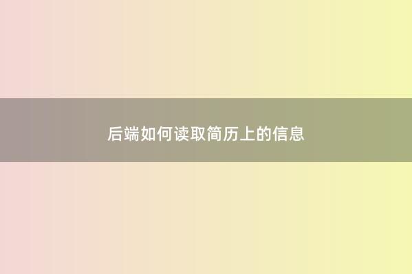 后端如何读取简历上的信息 