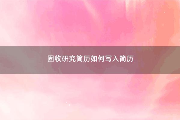 固收研究简历如何写入简历