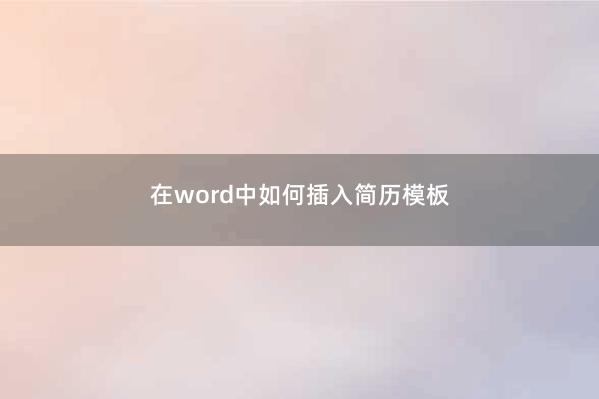 在word中如何插入简历模板 