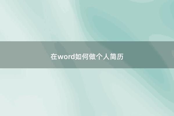 在word如何做个人简历 