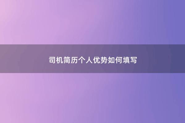 司机简历个人优势如何填写