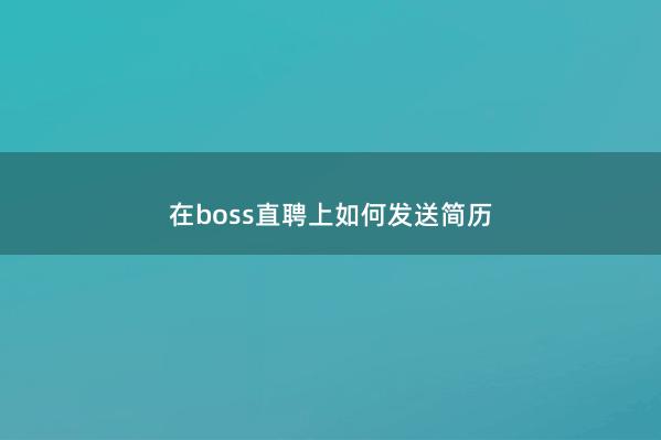 在boss直聘上如何发送简历