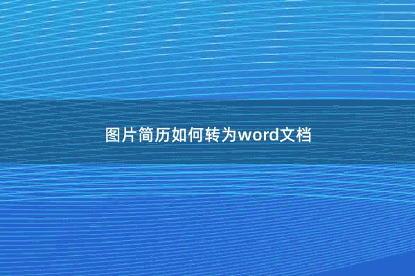 图片简历如何转为word文档