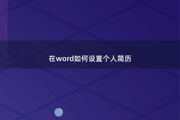 在word如何设置个人简历