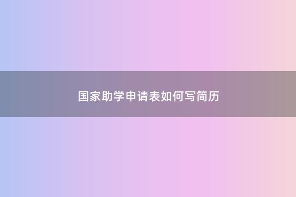 guojia助学申请表如何写简历 