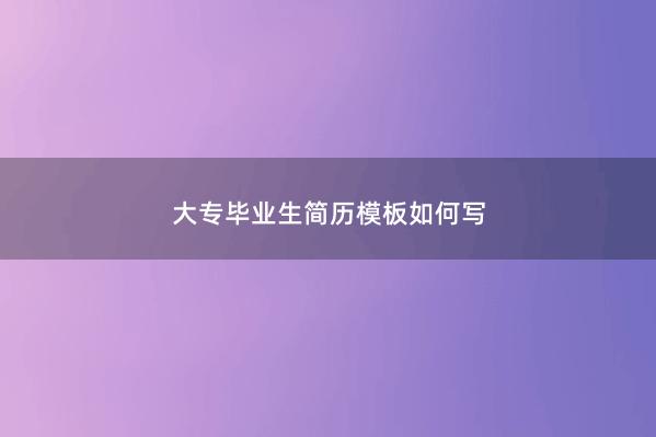 大专毕业生简历模板如何写