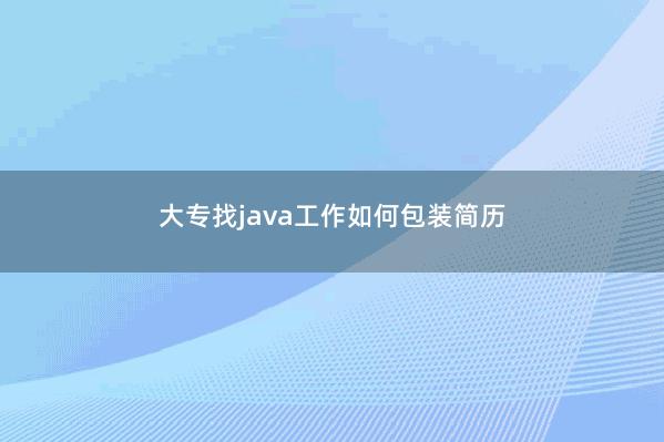 大专找java工作如何包装简历