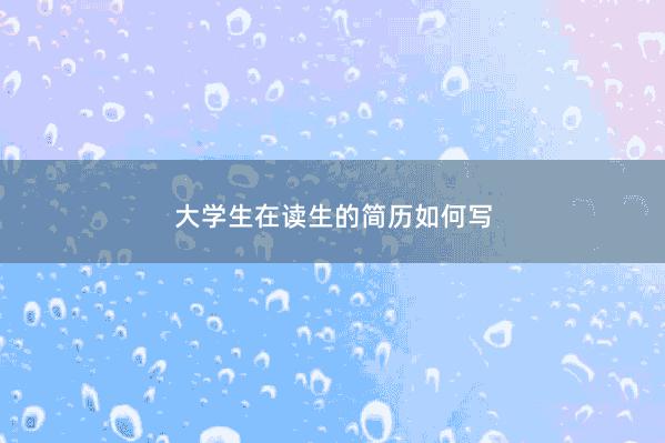 大学生在读生的简历如何写 
