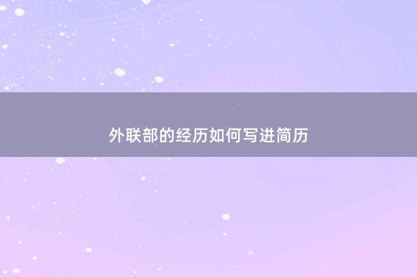 外联部的经历如何写进简历