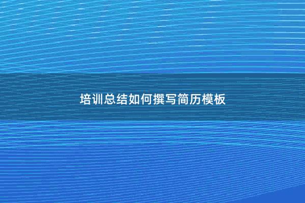 培训总结如何撰写简历模板 