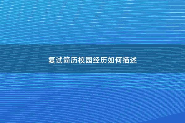 复试简历校园经历如何描述 