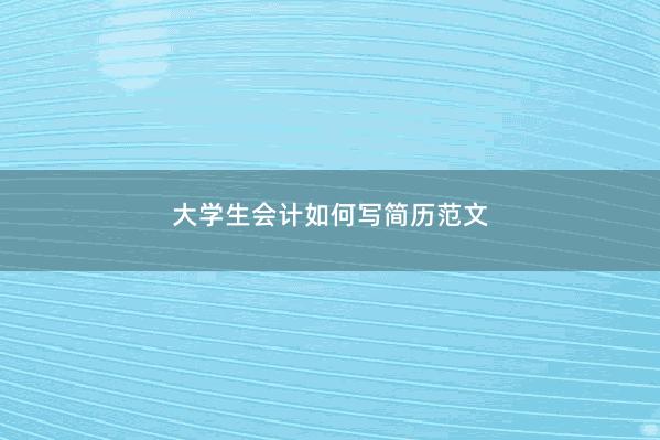 大学生会计如何写简历范文 