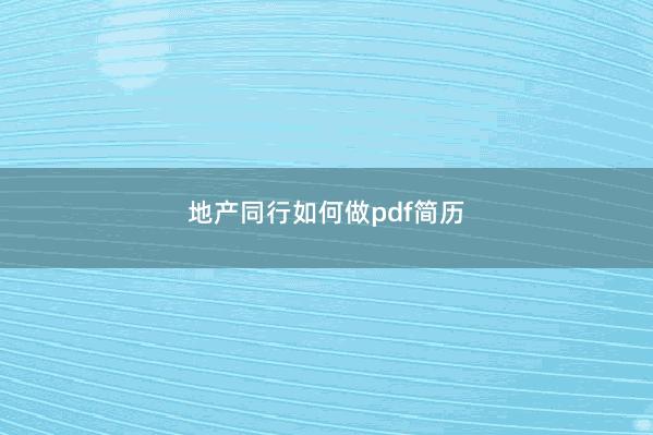 地产同行如何做pdf简历 