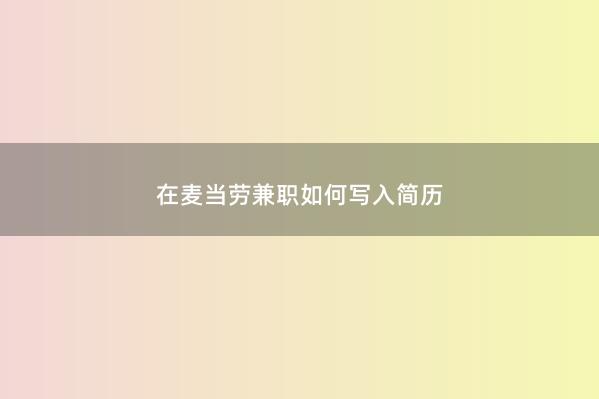 在麦当劳兼职如何写入简历 