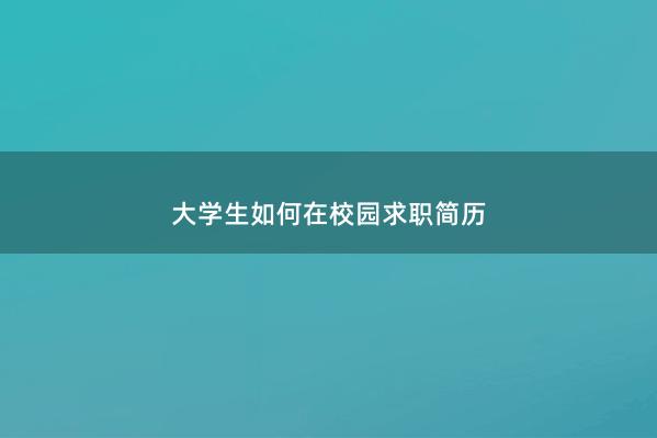 大学生如何在校园求职简历