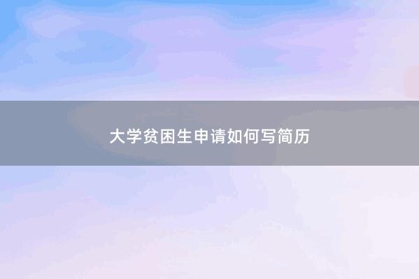 大学贫困生申请如何写简历 