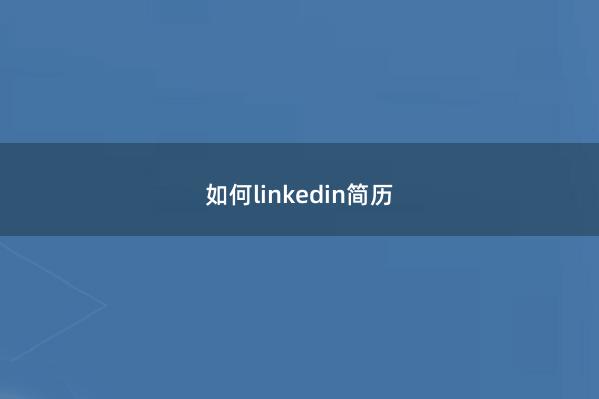 如何linkedin简历 
