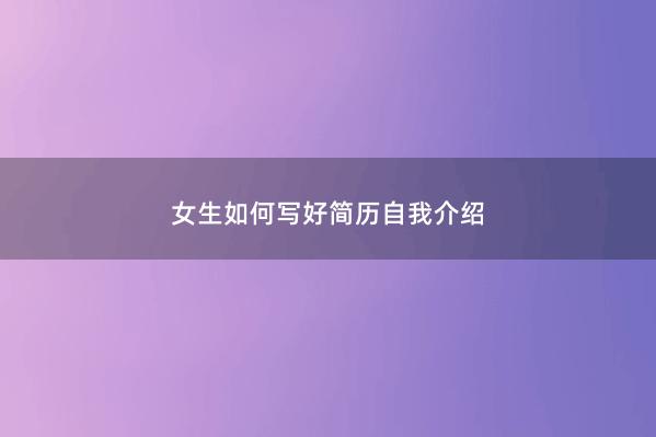 女生如何写好简历自我介绍