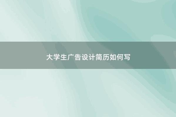 大学生广告设计简历如何写