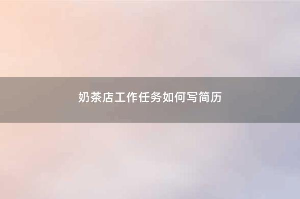奶茶店工作任务如何写简历