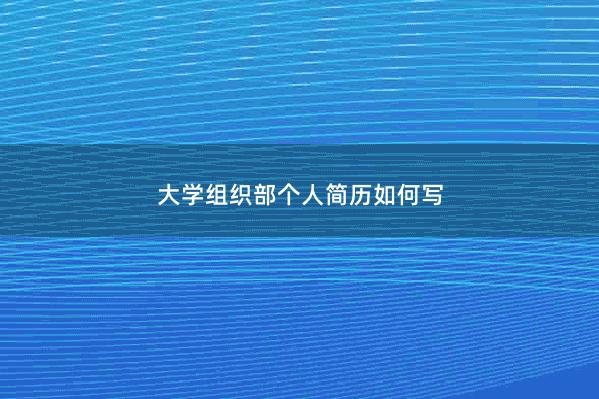 大学组织部个人简历如何写