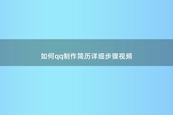 如何qq制作简历详细步骤视频