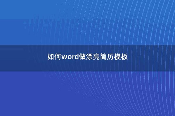 如何word做漂亮简历模板 