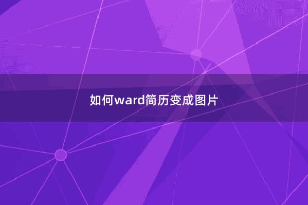 如何ward简历变成图片 