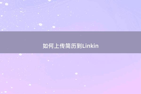 如何上传简历到Linkin