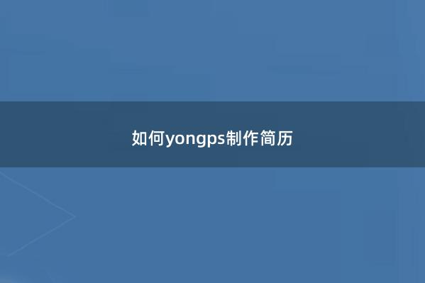 如何yongps制作简历 