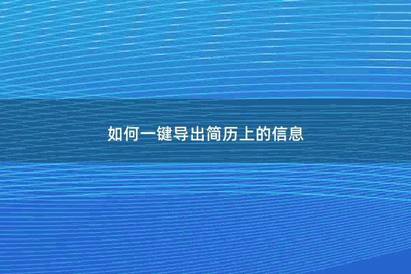 如何一键导出简历上的信息 
