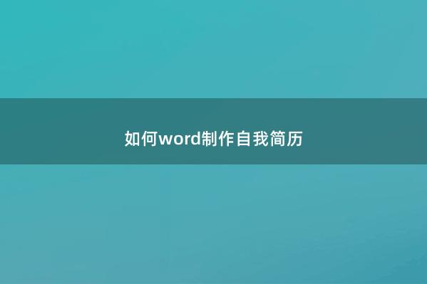 如何word制作自我简历 