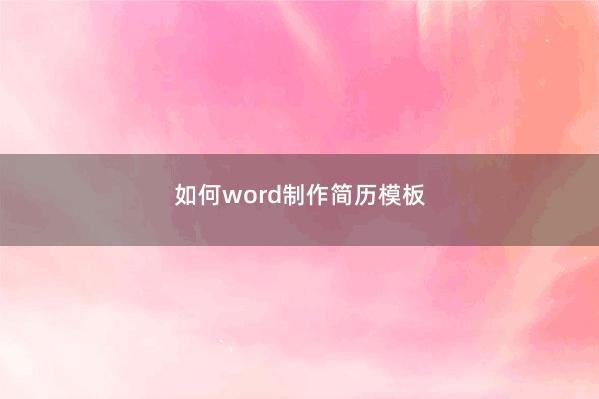 如何word制作简历模板 