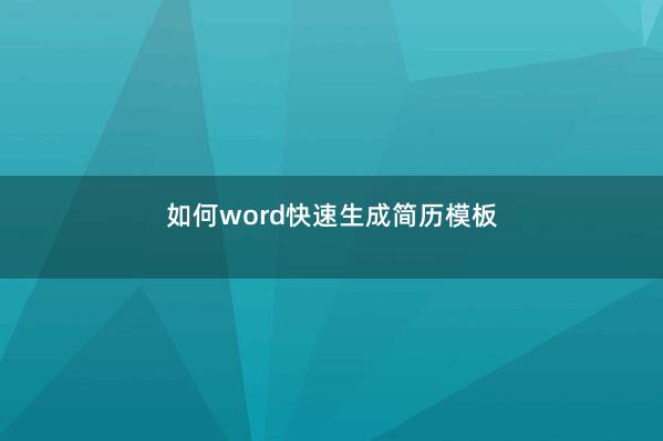 如何word快速生成简历模板