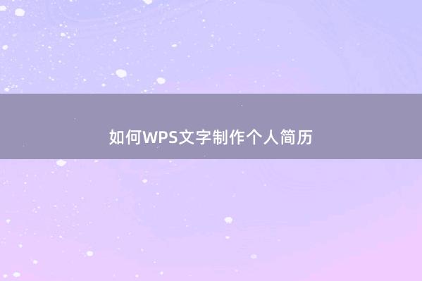 如何WPS文字制作个人简历 