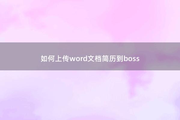 如何上传word文档简历到boss