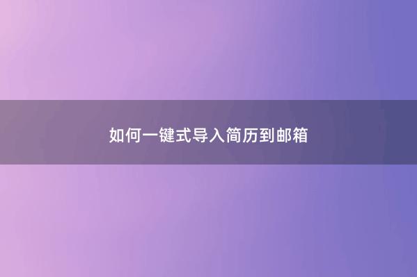 如何一键式导入简历到邮箱 