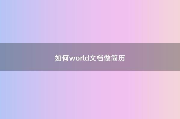 如何world文档做简历 