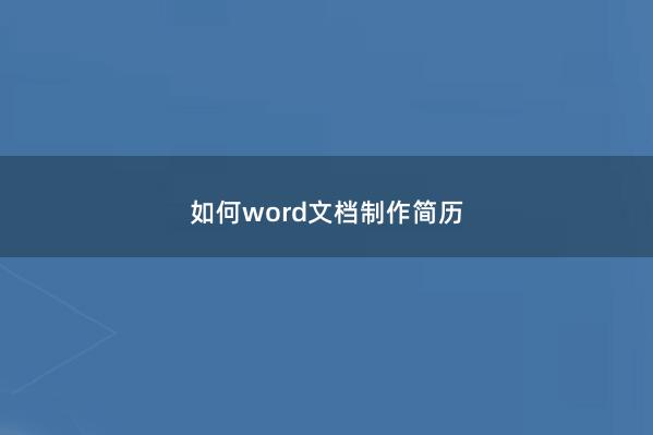 如何word文档制作简历 