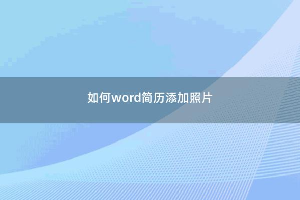 如何word简历添加照片 